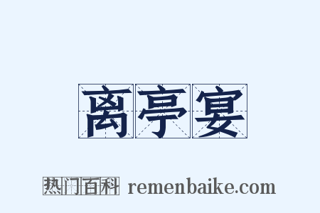 离亭宴是什么意思的图片
